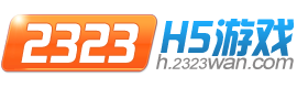 h5游戏